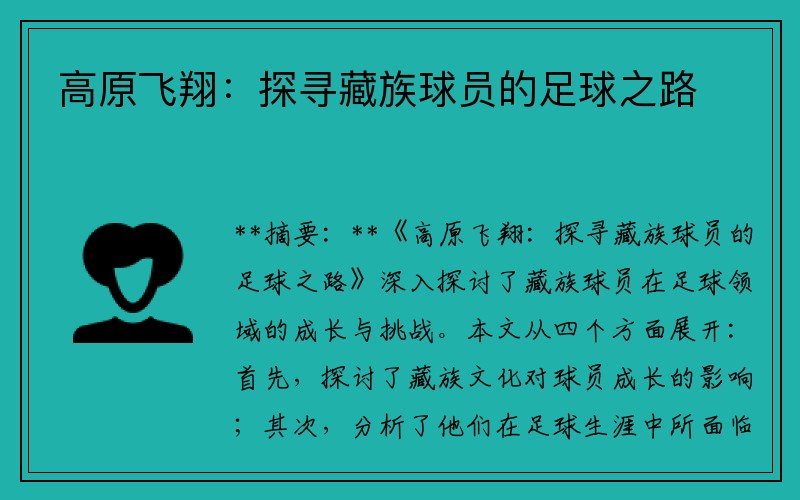 高原飞翔：探寻藏族球员的足球之路