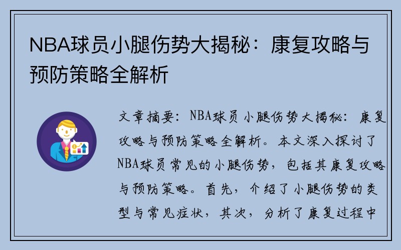NBA球员小腿伤势大揭秘：康复攻略与预防策略全解析