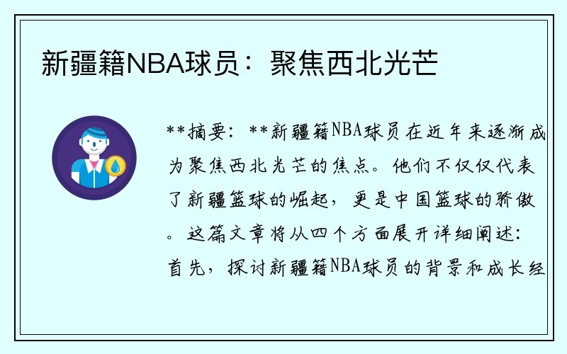 新疆籍NBA球员：聚焦西北光芒