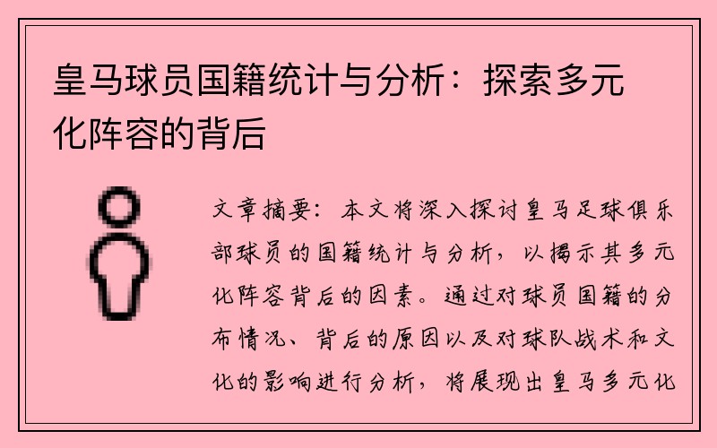 皇马球员国籍统计与分析：探索多元化阵容的背后
