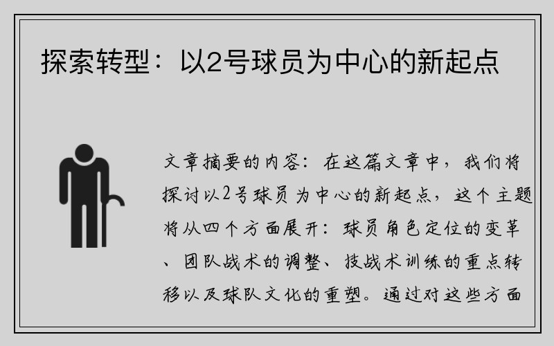 探索转型：以2号球员为中心的新起点
