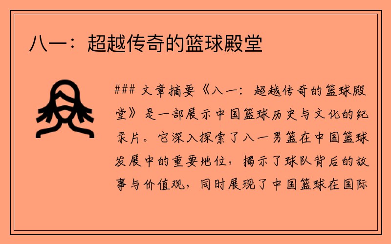 八一：超越传奇的篮球殿堂
