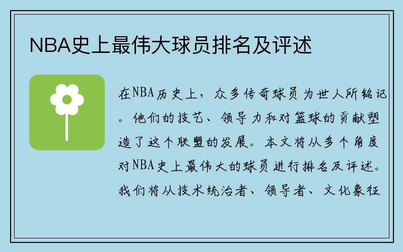 NBA史上最伟大球员排名及评述