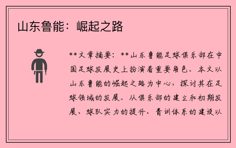 山东鲁能：崛起之路
