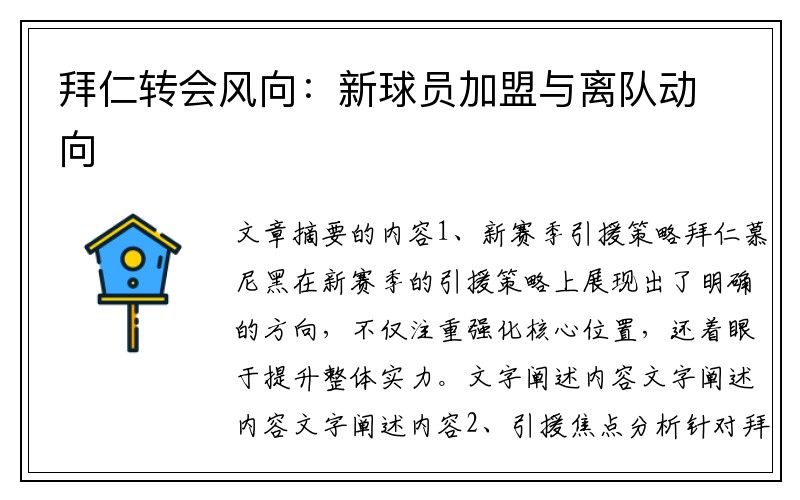 拜仁转会风向：新球员加盟与离队动向