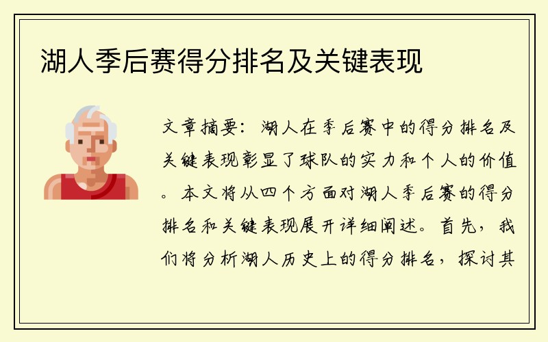 湖人季后赛得分排名及关键表现