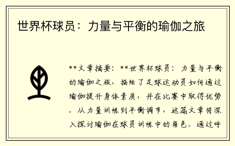 世界杯球员：力量与平衡的瑜伽之旅