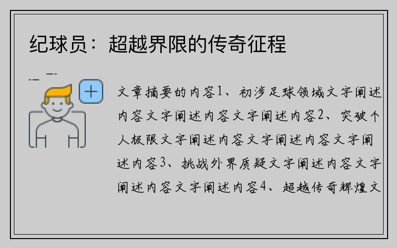 纪球员：超越界限的传奇征程