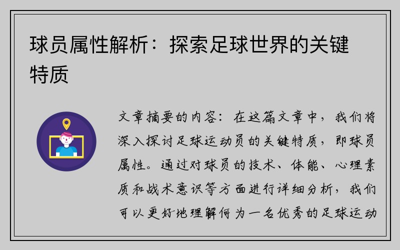 球员属性解析：探索足球世界的关键特质