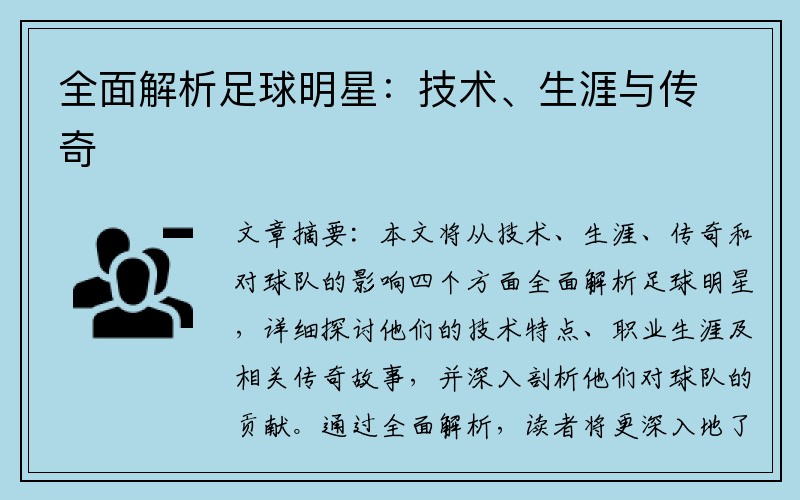 全面解析足球明星：技术、生涯与传奇