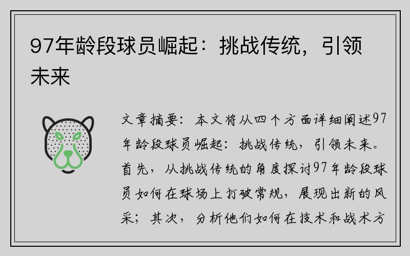 97年龄段球员崛起：挑战传统，引领未来