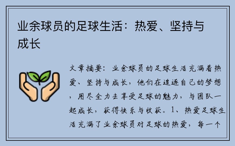 业余球员的足球生活：热爱、坚持与成长