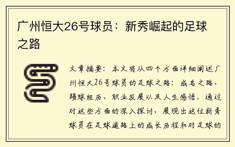 广州恒大26号球员：新秀崛起的足球之路