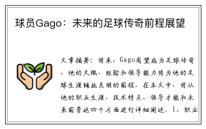 球员Gago：未来的足球传奇前程展望