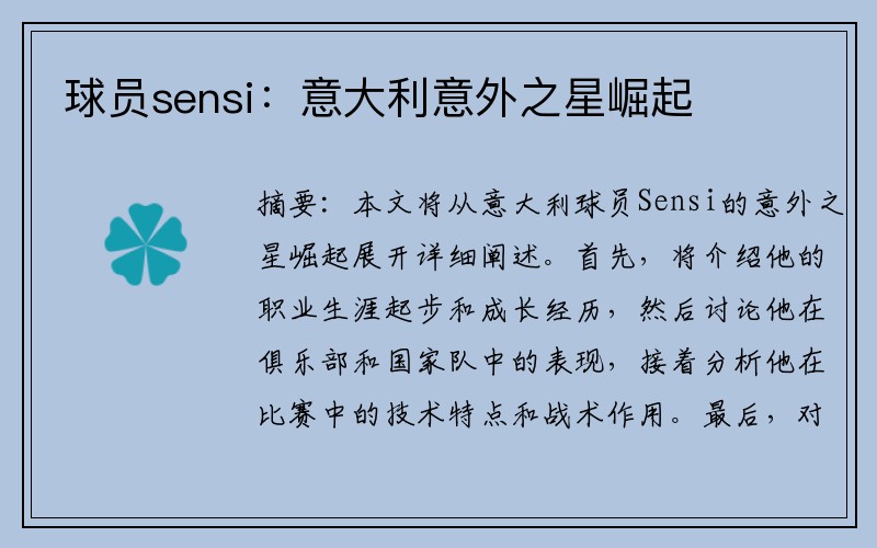 球员sensi：意大利意外之星崛起
