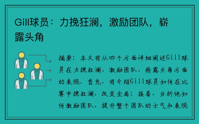 Gill球员：力挽狂澜，激励团队，崭露头角