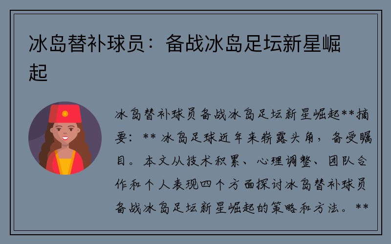 冰岛替补球员：备战冰岛足坛新星崛起