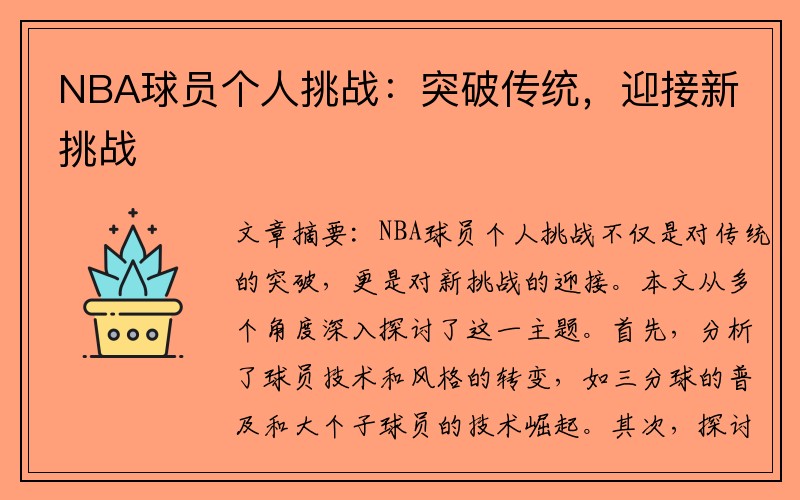 NBA球员个人挑战：突破传统，迎接新挑战