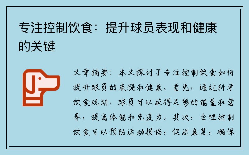 专注控制饮食：提升球员表现和健康的关键