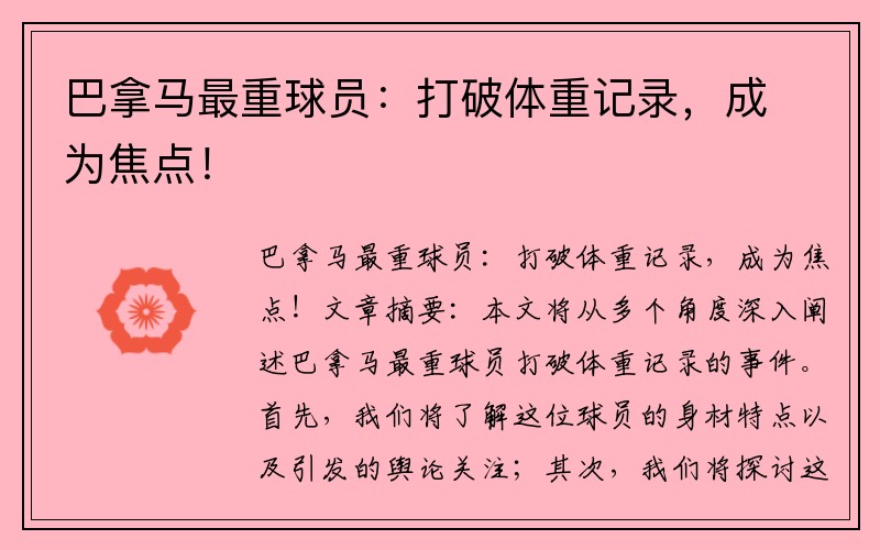 巴拿马最重球员：打破体重记录，成为焦点！