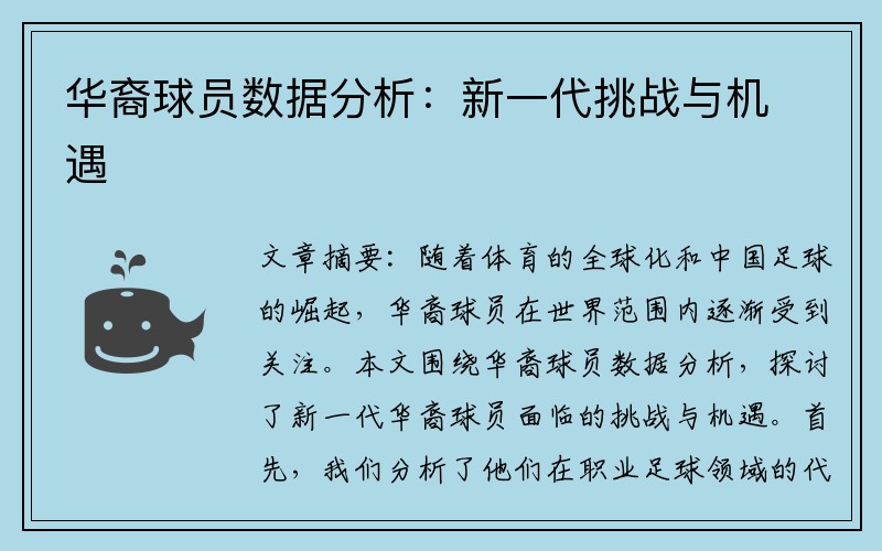 华裔球员数据分析：新一代挑战与机遇