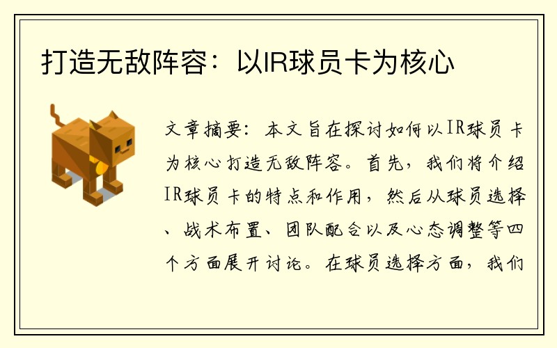 打造无敌阵容：以IR球员卡为核心