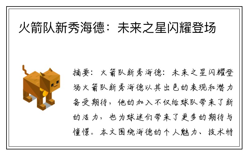 火箭队新秀海德：未来之星闪耀登场