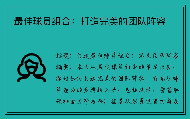 最佳球员组合：打造完美的团队阵容