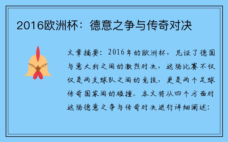 2016欧洲杯：德意之争与传奇对决