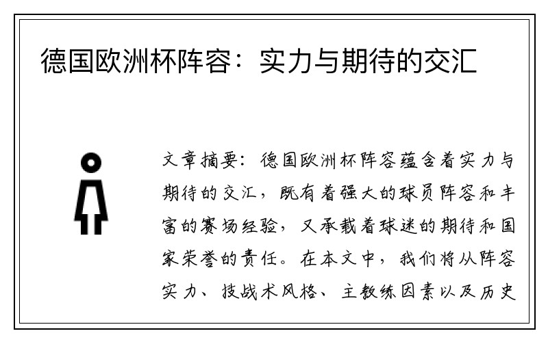 德国欧洲杯阵容：实力与期待的交汇