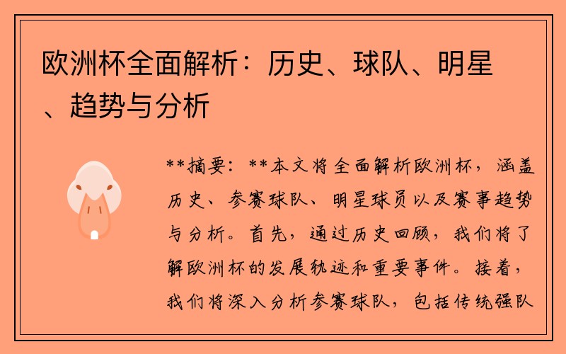 欧洲杯全面解析：历史、球队、明星、趋势与分析