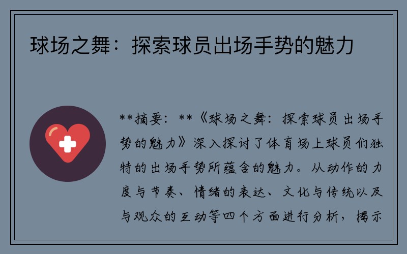 球场之舞：探索球员出场手势的魅力