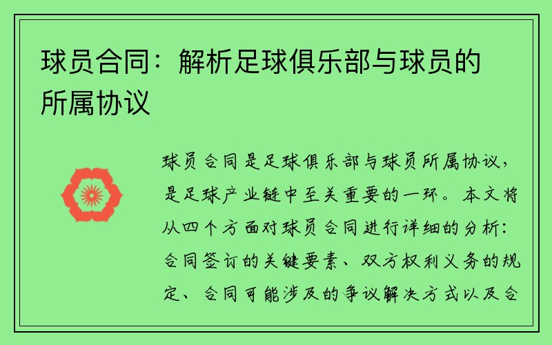 球员合同：解析足球俱乐部与球员的所属协议