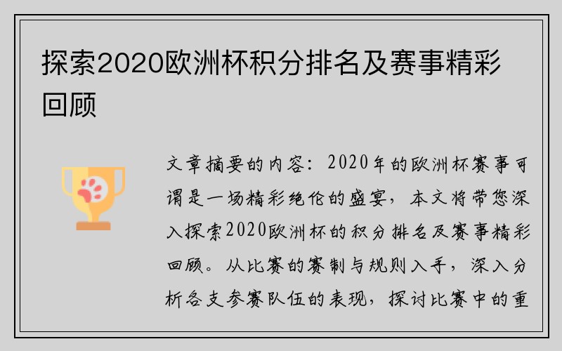 探索2020欧洲杯积分排名及赛事精彩回顾
