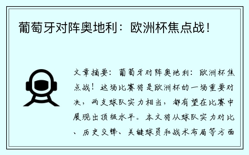 葡萄牙对阵奥地利：欧洲杯焦点战！