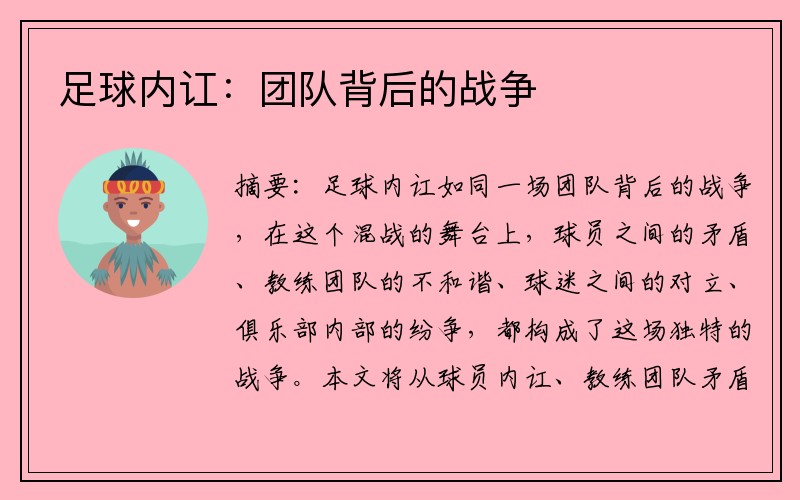 足球内讧：团队背后的战争