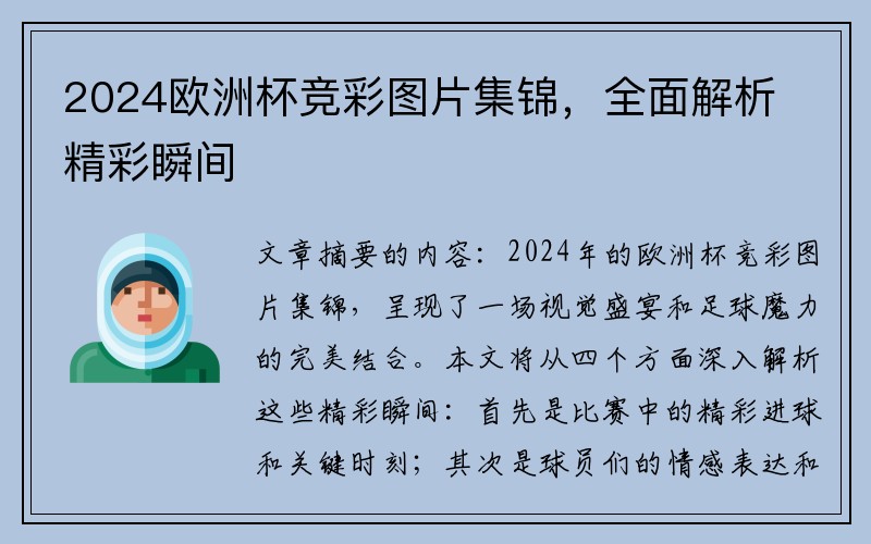 2024欧洲杯竞彩图片集锦，全面解析精彩瞬间