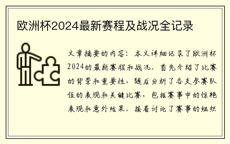 欧洲杯2024最新赛程及战况全记录