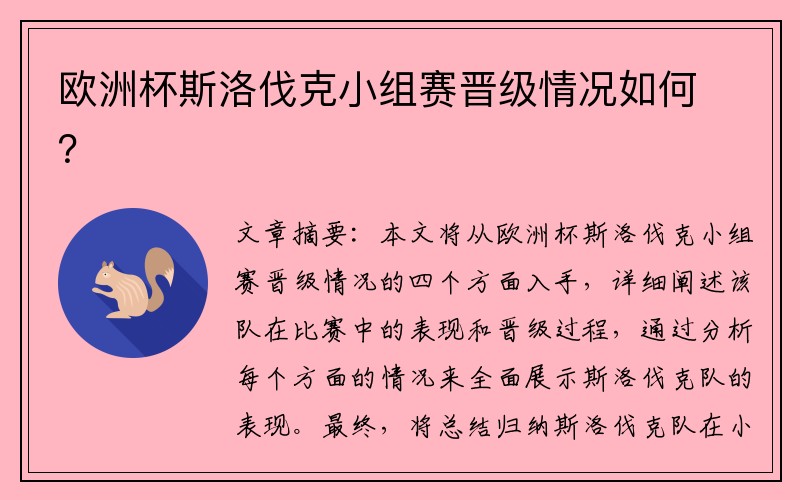 欧洲杯斯洛伐克小组赛晋级情况如何？