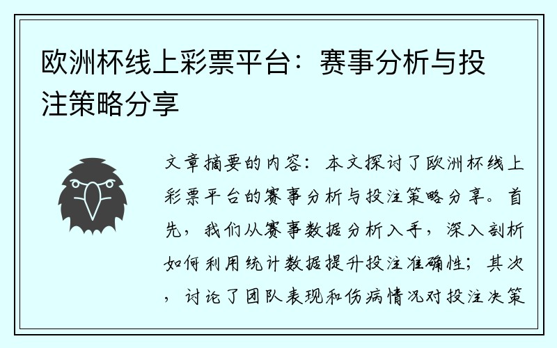 欧洲杯线上彩票平台：赛事分析与投注策略分享