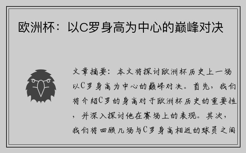 欧洲杯：以C罗身高为中心的巅峰对决