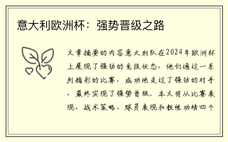 意大利欧洲杯：强势晋级之路