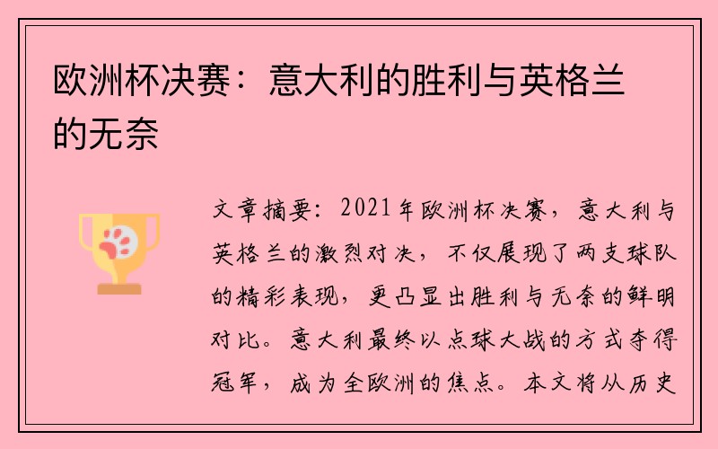 欧洲杯决赛：意大利的胜利与英格兰的无奈