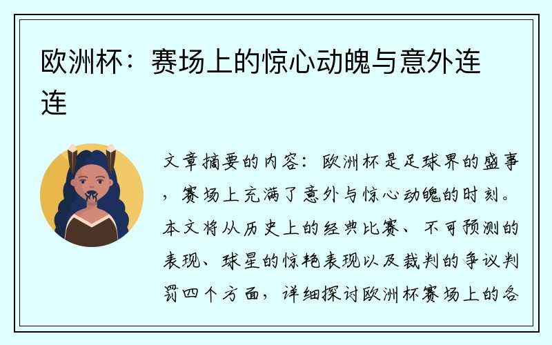 欧洲杯：赛场上的惊心动魄与意外连连