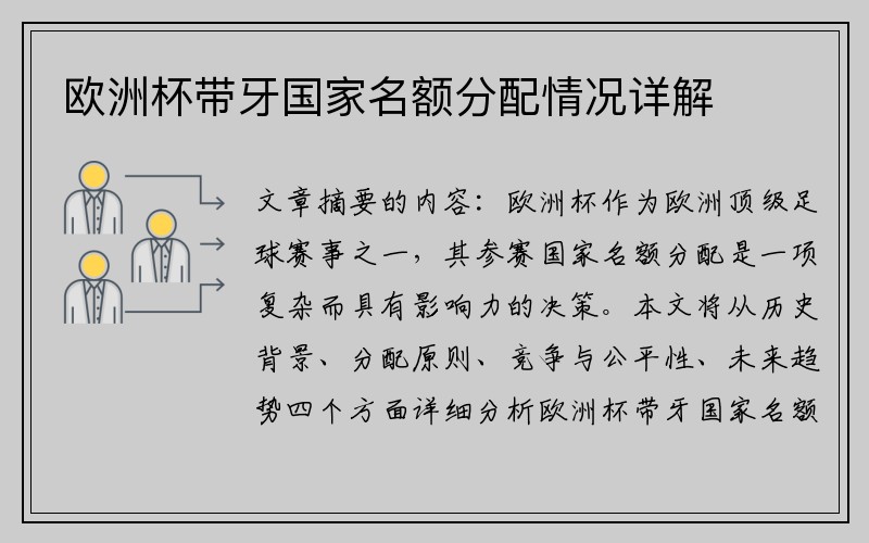 欧洲杯带牙国家名额分配情况详解