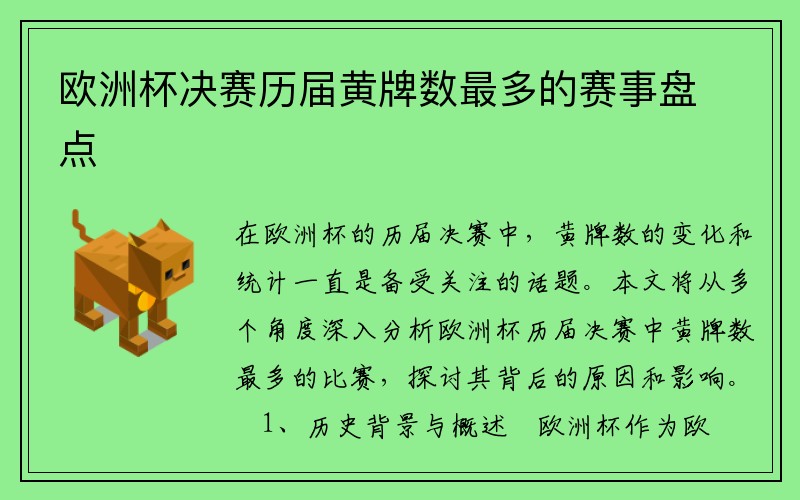 欧洲杯决赛历届黄牌数最多的赛事盘点