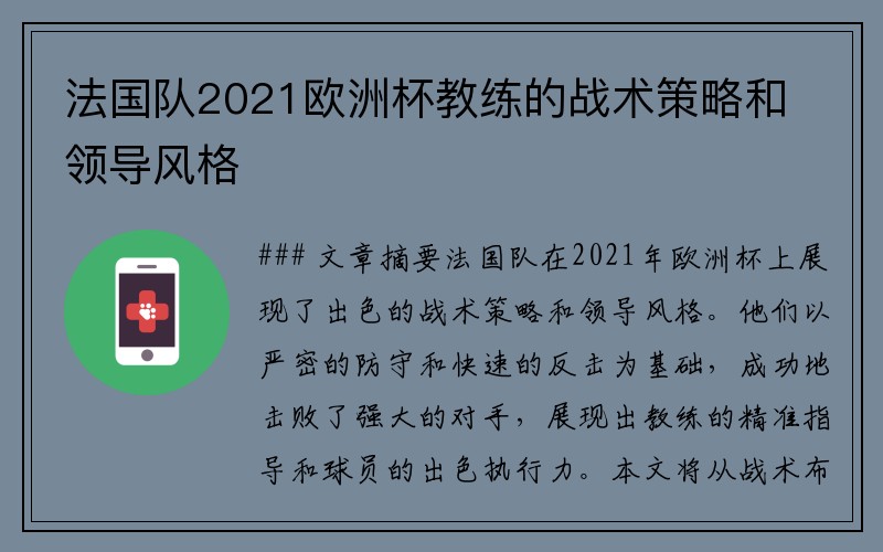 法国队2021欧洲杯教练的战术策略和领导风格
