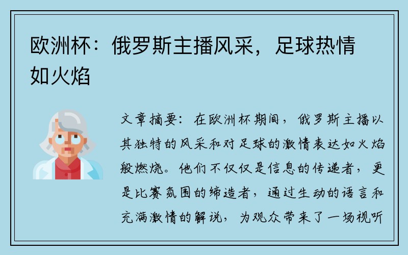 欧洲杯：俄罗斯主播风采，足球热情如火焰