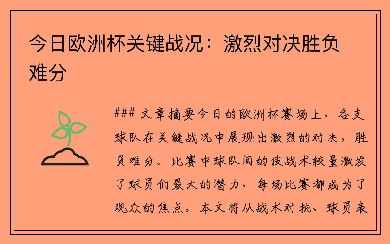 今日欧洲杯关键战况：激烈对决胜负难分