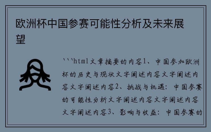 欧洲杯中国参赛可能性分析及未来展望